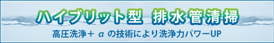 ハイブリッド型排水管清掃